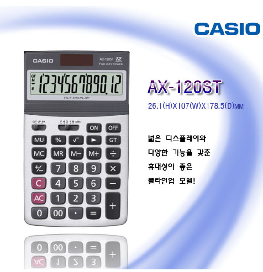계산기(AX-120ST/120B/CASIO)
